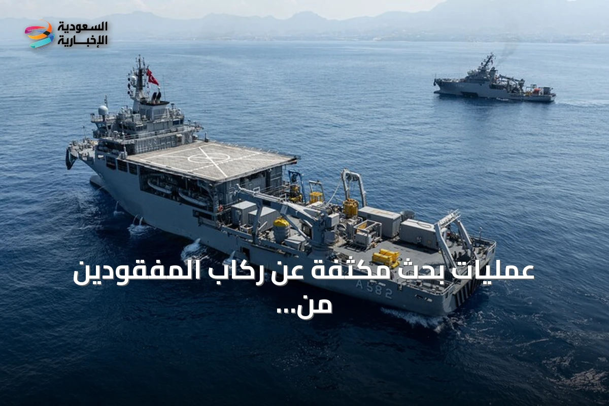 عمليات بحث مكثفة عن ركاب المفقودين من العبارة الغارقة بشمال قبرص باستخدام تسع سفن وإحدى عشرة طائرة