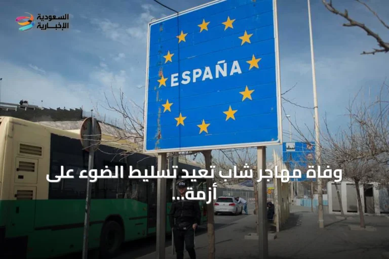 وفاة مهاجر شاب تعيد تسليط الضوء على أزمة مراكز القاصرين بسبتة