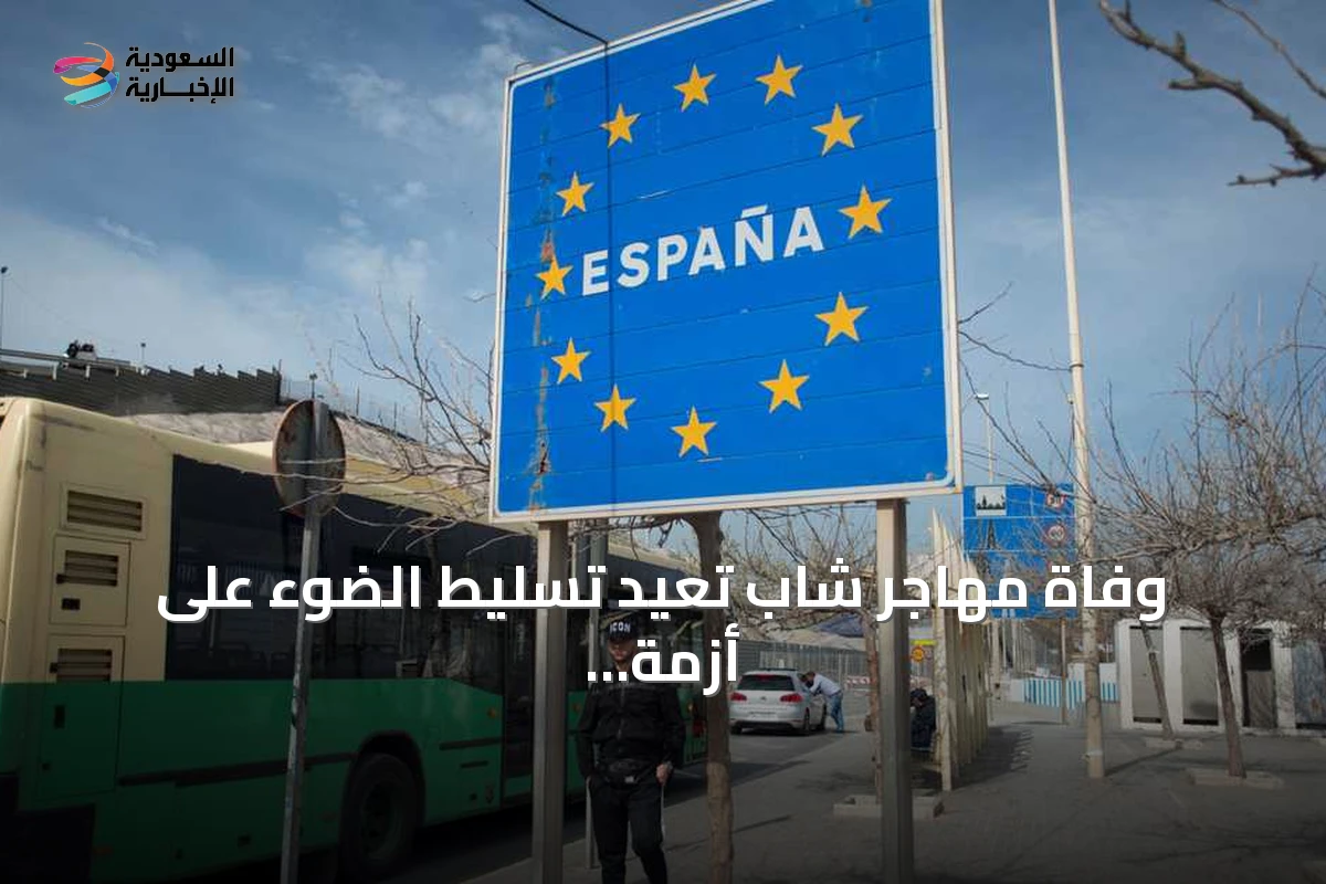 وفاة مهاجر شاب تعيد تسليط الضوء على أزمة مراكز القاصرين بسبتة