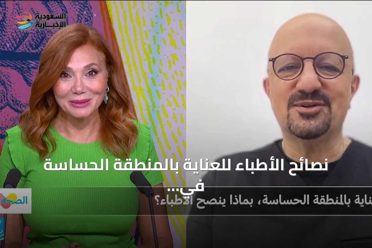 نصائح الأطباء للعناية بالمنطقة الحساسة في برنامج الصحة أولا