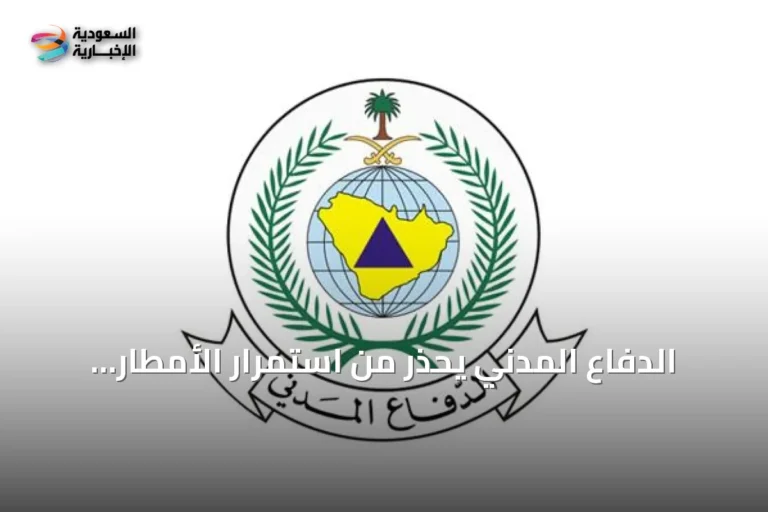 الدفاع المدني يحذر من استمرار الأمطار الرعدية على مناطق متعددة بالمملكة حتى الأربعاء