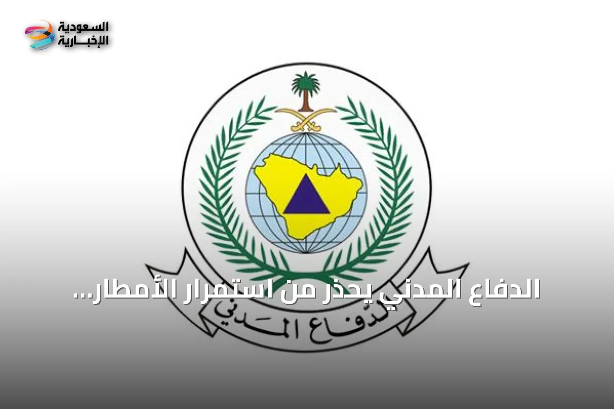 الدفاع المدني يحذر من استمرار الأمطار الرعدية على مناطق متعددة بالمملكة حتى الأربعاء