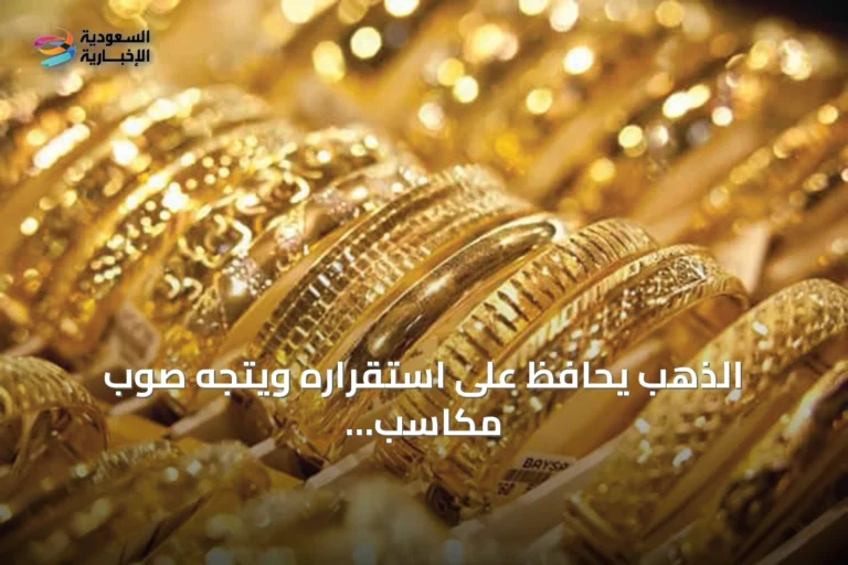 الذهب يحافظ على استقراره ويتجه صوب مكاسب أسبوعية في ظل تراجع توقعات رفع الفائدة