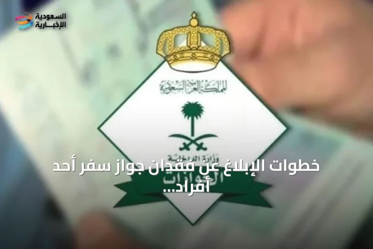 خطوات الإبلاغ عن فقدان جواز سفر أحد أفراد الأسرة عبر منصة أبشر كما أوضحت الجوازات