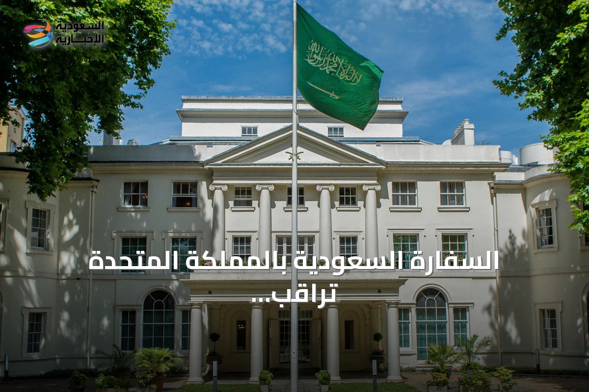 السفارة السعودية بالمملكة المتحدة تراقب حالة مواطن بعد اعتداء بسكين في مايفير