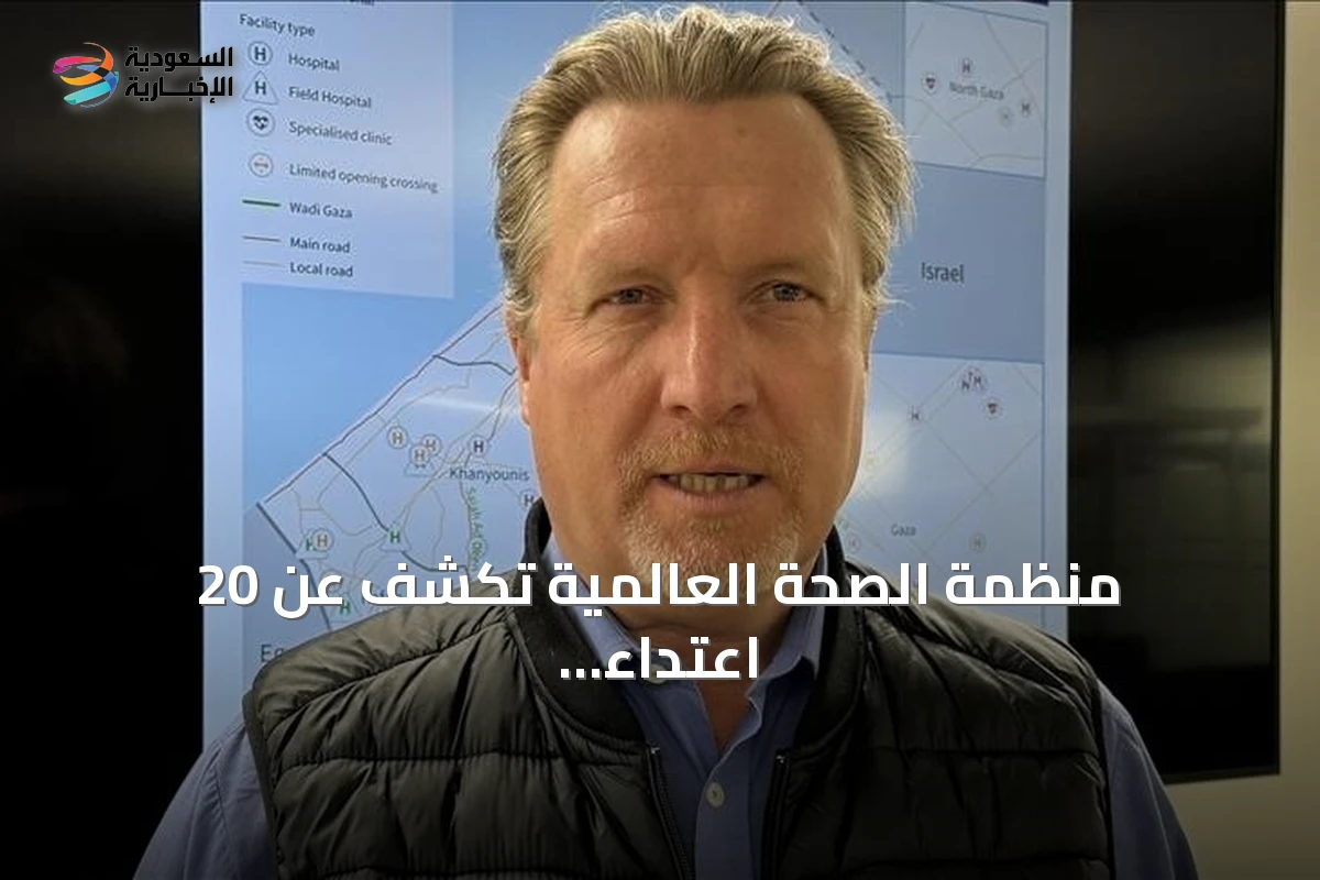 منظمة الصحة العالمية تكشف عن 20 اعتداءً على مستودعات إغاثية في أوكرانيا منذ مطلع 2026