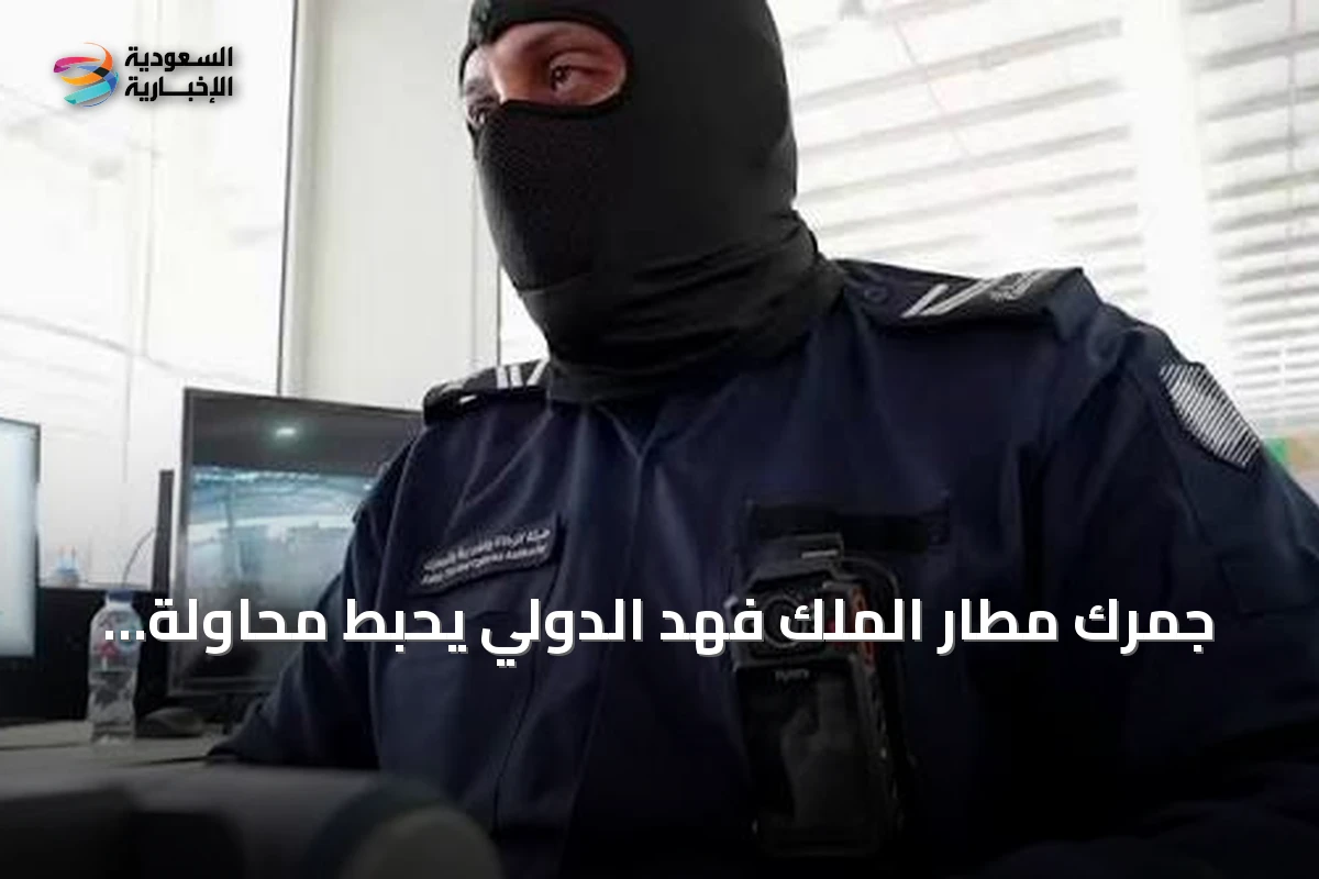 جمرك مطار الملك فهد الدولي يحبط محاولة تهريب تجاوزت 18.5 ألف حبة كبتاجون
