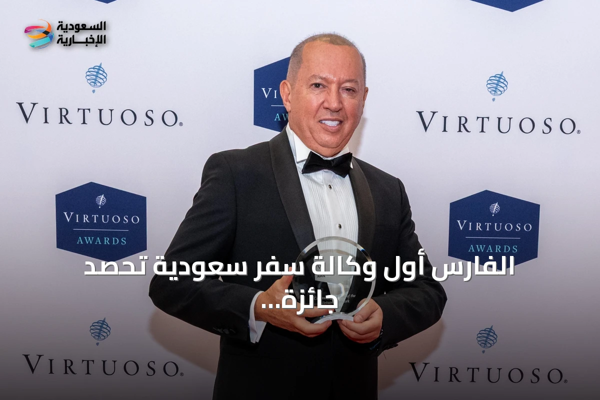 الفارس أول وكالة سفر سعودية تحصد جائزة أفضل ثقافة مؤسسية في لاس فيغاس 2026