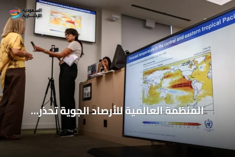المنظمة العالمية للأرصاد الجوية تحذر: ظاهرة "إل نينيو" ستصل ذروتها بنهاية 2026 وقد تكون الأقوى في التاريخ