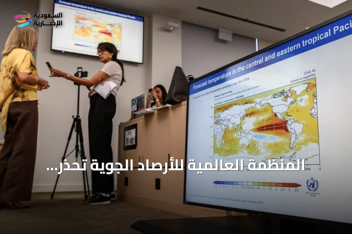 المنظمة العالمية للأرصاد الجوية تحذر: ظاهرة "إل نينيو" ستصل ذروتها بنهاية 2026 وقد تكون الأقوى في التاريخ