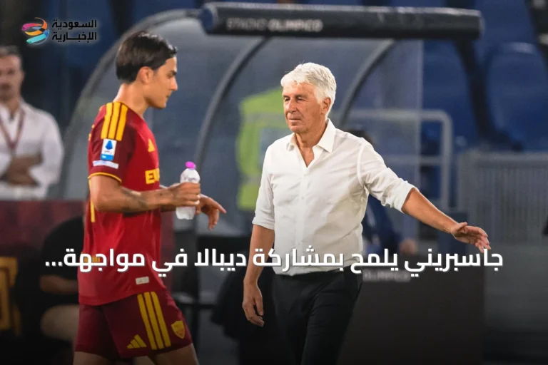 جاسبريني يلمح بمشاركة ديبالا في مواجهة روما ضد أتالانتا