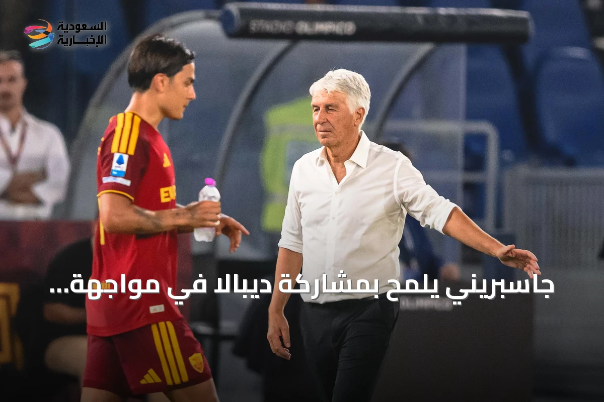 جاسبريني يلمح بمشاركة ديبالا في مواجهة روما ضد أتالانتا
