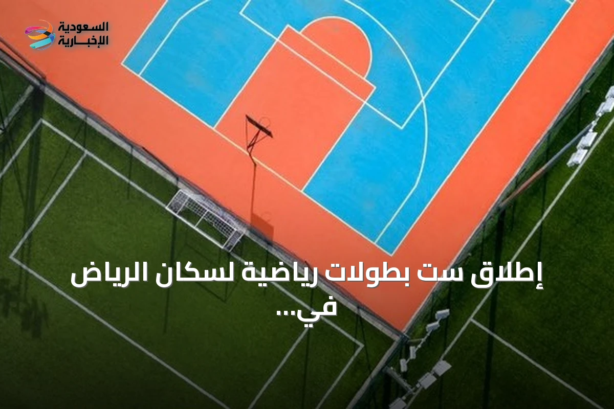 إطلاق ست بطولات رياضية لسكان الرياض في سبتمبر