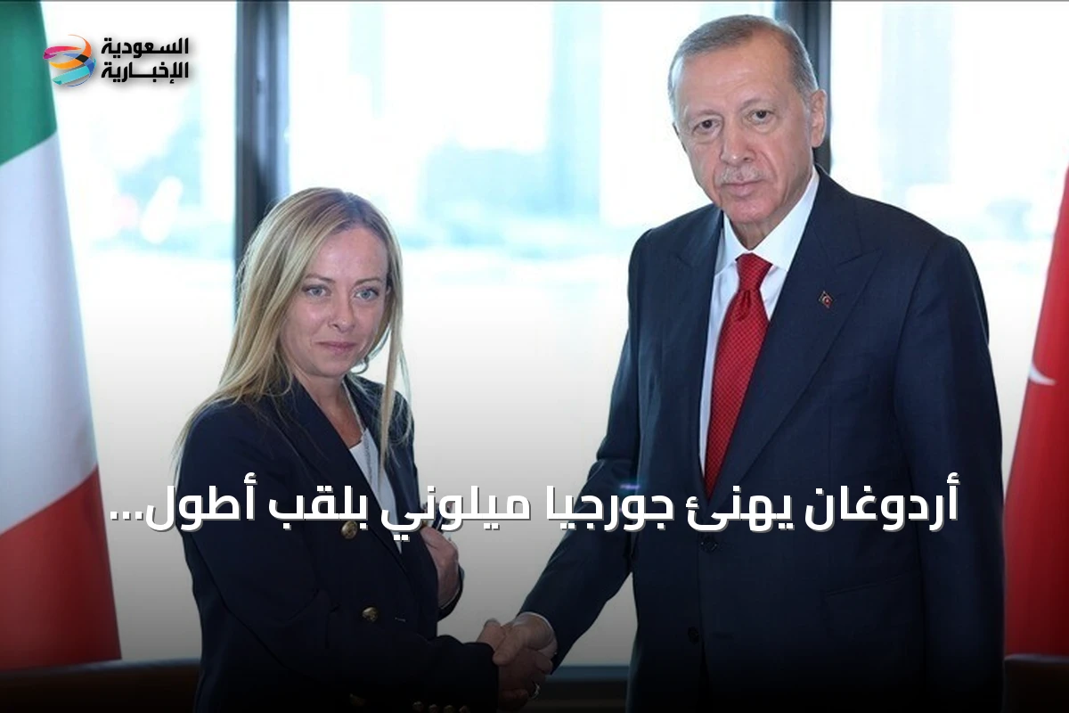أردوغان يهنئ جورجيا ميلوني بلقب أطول رئيسة وزراء إيطاليا بقاءً