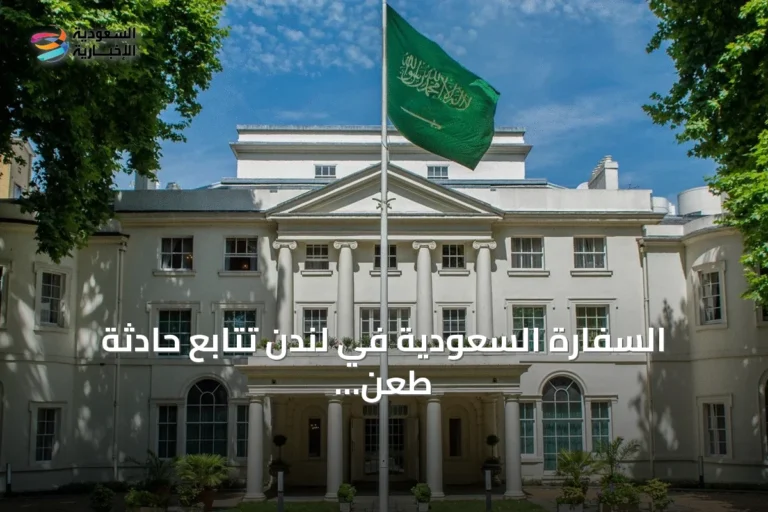 السفارة السعودية في لندن تتابع حادثة طعن أحد مواطنيها في منطقة مايفير