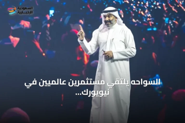 السواحه يلتقي مستثمرين عالميين في نيويورك لتعزيز شراكات الشركات التقنية السعودية