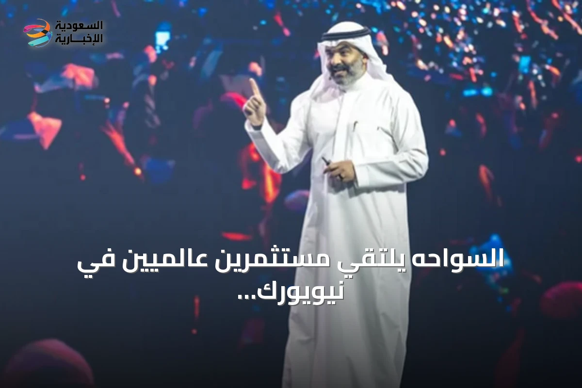 السواحه يلتقي مستثمرين عالميين في نيويورك لتعزيز شراكات الشركات التقنية السعودية