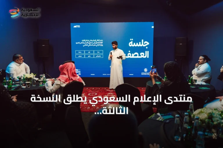 منتدى الإعلام السعودي يطلق النسخة الثالثة من غرفة العصف لتطوير المواهب