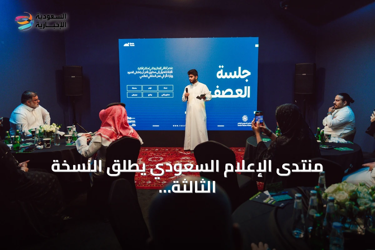 منتدى الإعلام السعودي يطلق النسخة الثالثة من غرفة العصف لتطوير المواهب