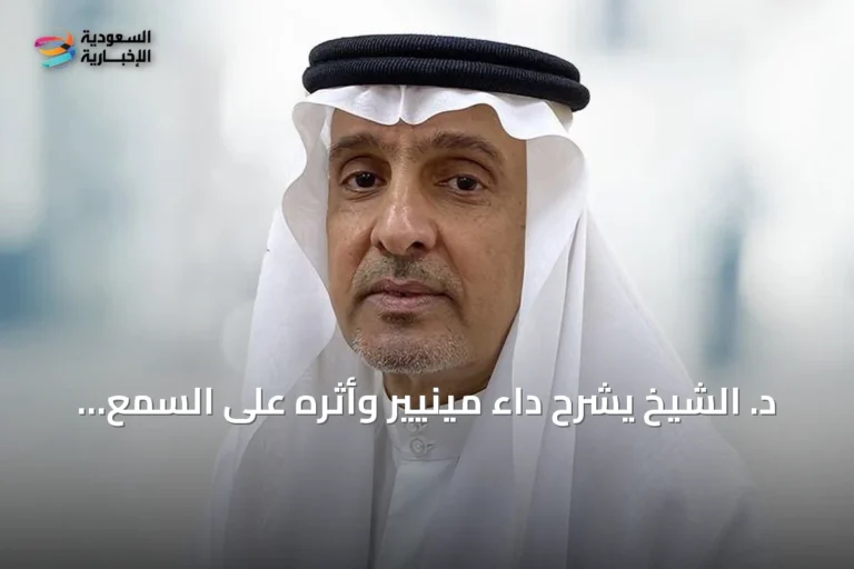 د. الشيخ يشرح داء مينيير وأثره على السمع والتوازن