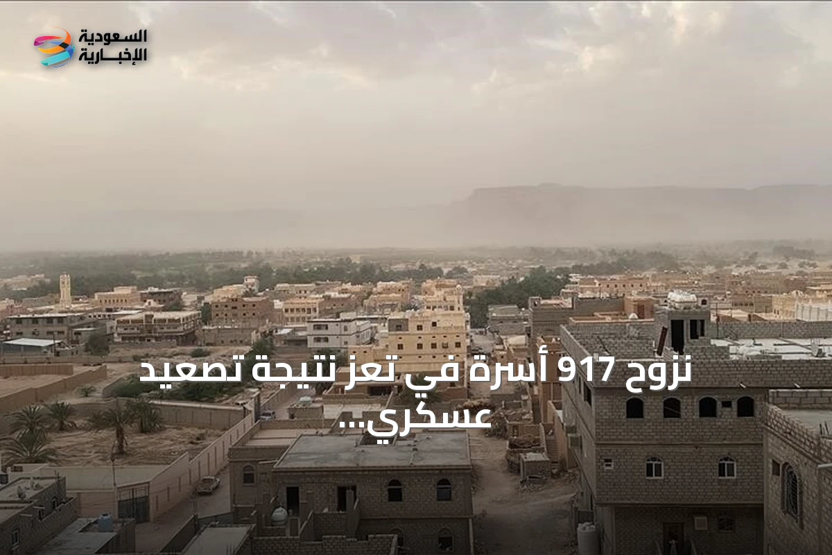نزوح 917 أسرة في تعز نتيجة تصعيد عسكري متصاعد
