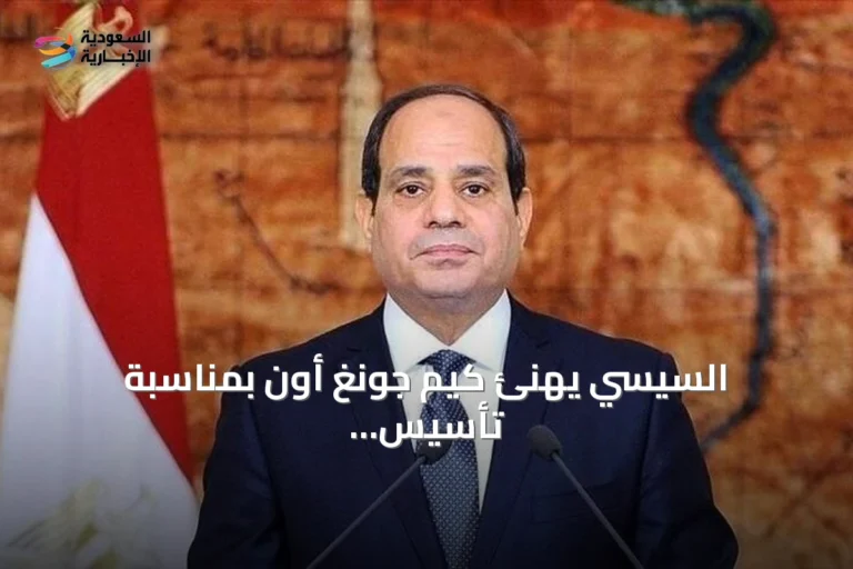 السيسي يهنئ كيم جونغ أون بمناسبة تأسيس كوريا الشمالية ويؤكد على تعزيز العلاقات