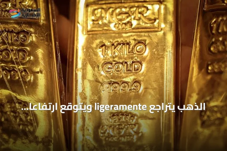الذهب يتراجع ligeramente ويتوقع ارتفاعًا أسبوعيًا بسيطًا