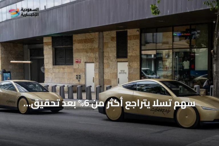 سهم تسلا يتراجع أكثر من 6% بعد تحقيق أمريكي حول سلامة Cybercab