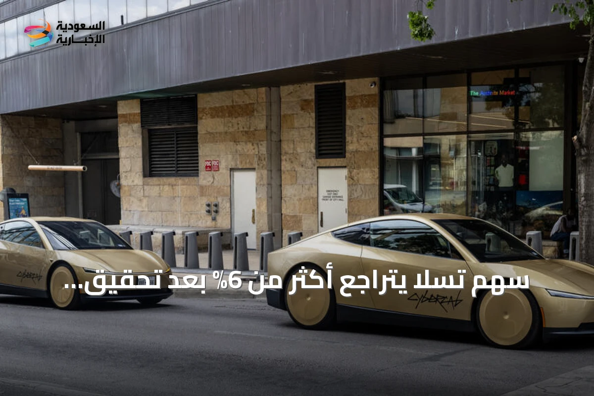سهم تسلا يتراجع أكثر من 6% بعد تحقيق أمريكي حول سلامة Cybercab