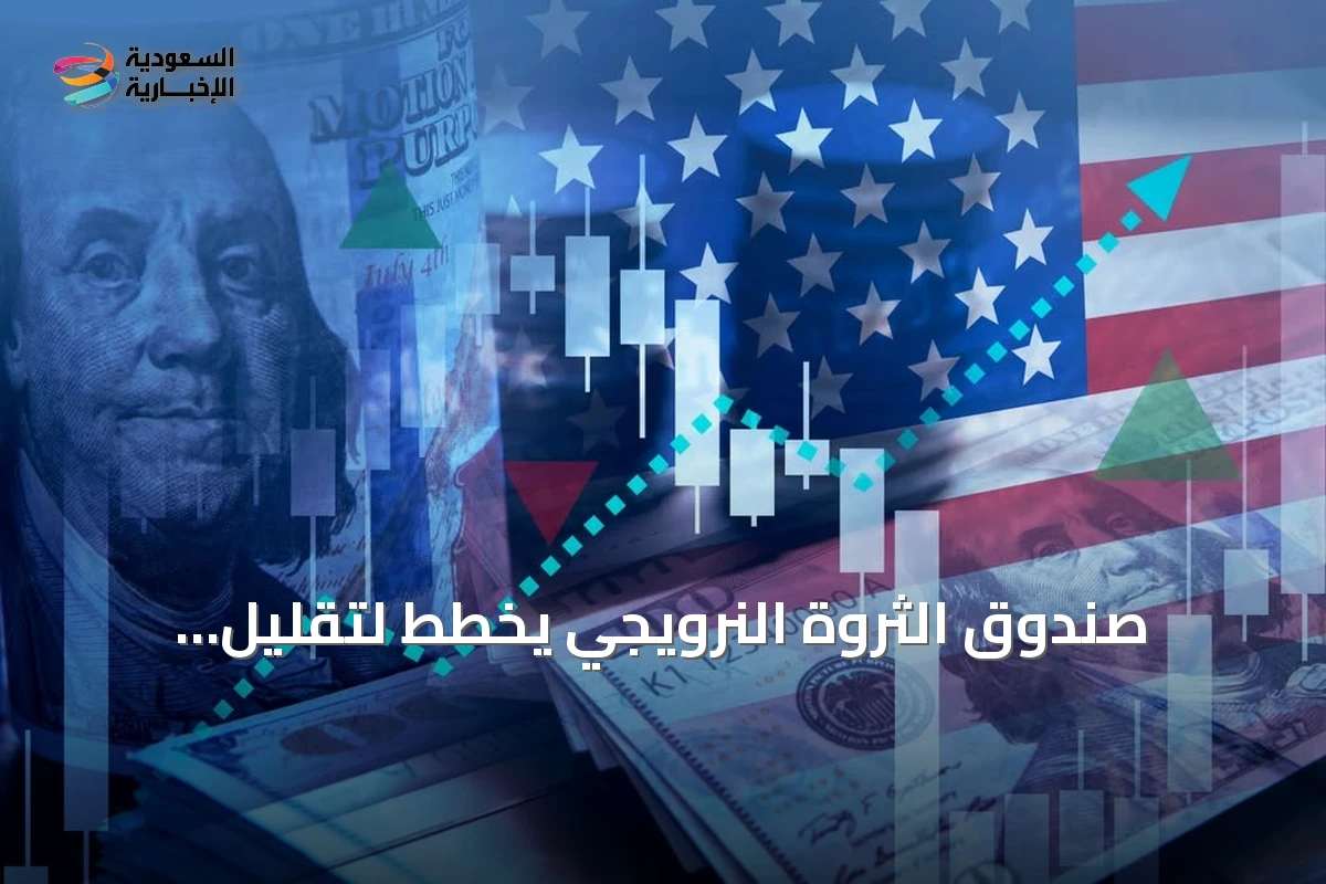 صندوق الثروة النرويجي يخطط لتقليل استثماراته في سندات الخزانة الأمريكية