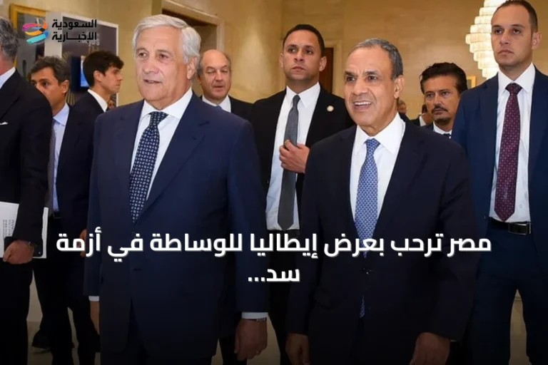مصر ترحب بعرض إيطاليا للوساطة في أزمة سد النهضة