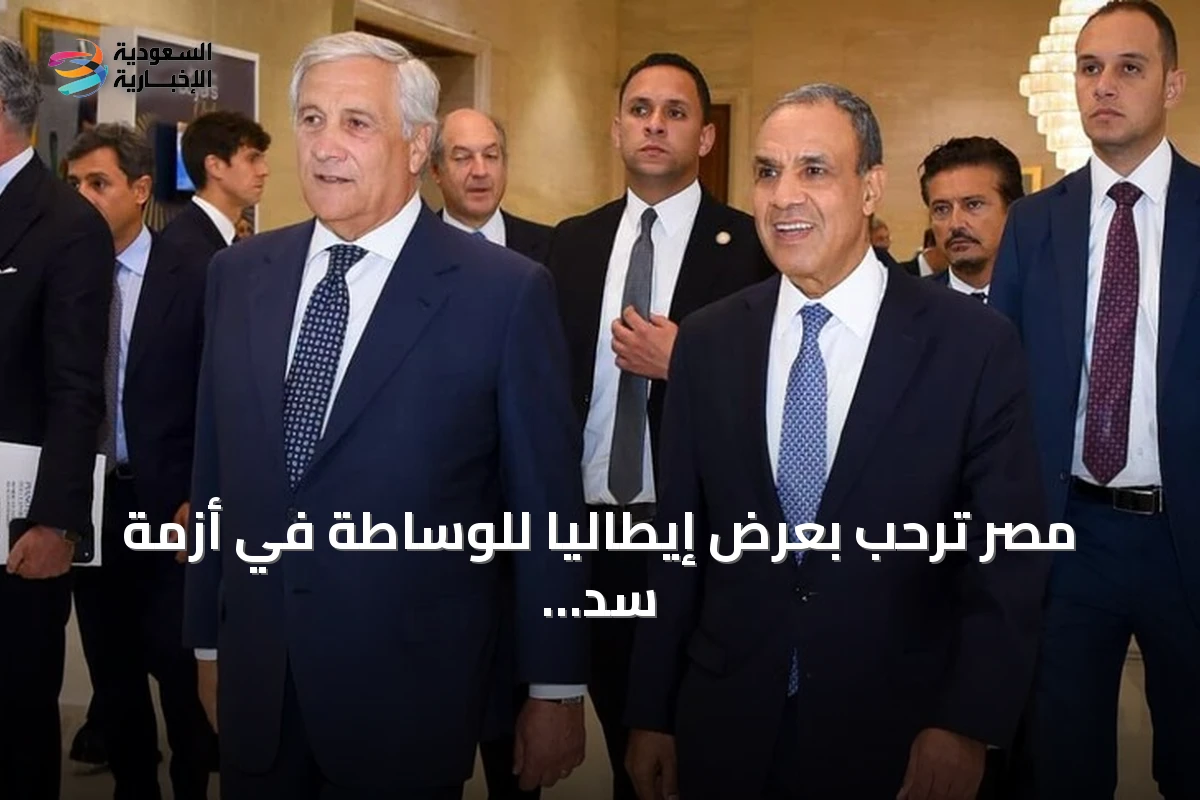 مصر ترحب بعرض إيطاليا للوساطة في أزمة سد النهضة