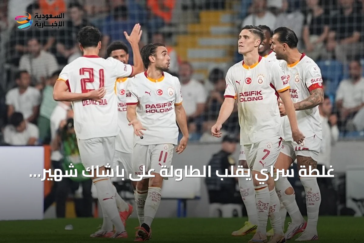 غلطة سراي يقلب الطاولة على باشاك شهير بفوز صعب ويتصدر الدوري التركي مؤقتاً
