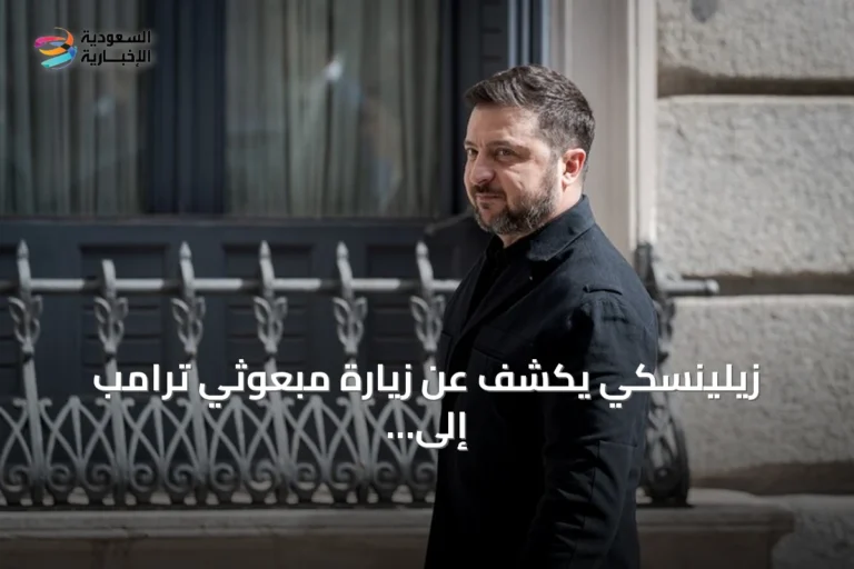زيلينسكي يكشف عن زيارة مبعوثي ترامب إلى موسكو ثم كييف الأحد القادم