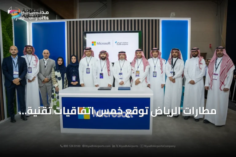 مطارات الرياض توقع خمس اتفاقيات تقنية لتعزيز التحول الرقمي في مطار الملك خالد