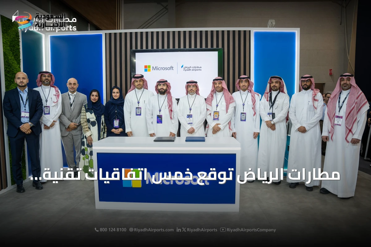 مطارات الرياض توقع خمس اتفاقيات تقنية لتعزيز التحول الرقمي في مطار الملك خالد
