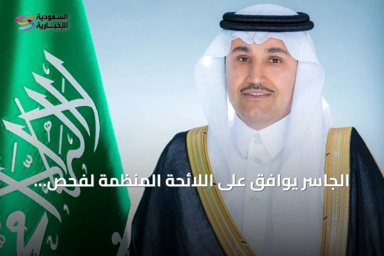 الجاسر يوافق على اللائحة المنظمة لفحص وصيانة معدات الإنقاذ البحرية