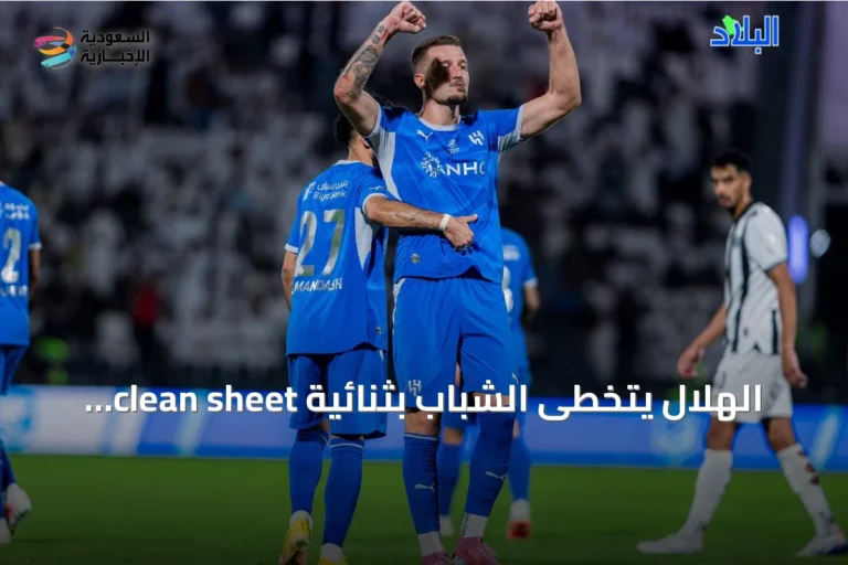 الهلال يتخطى الشباب بثنائية clean sheet ويواصل صدارته لدوري روشن