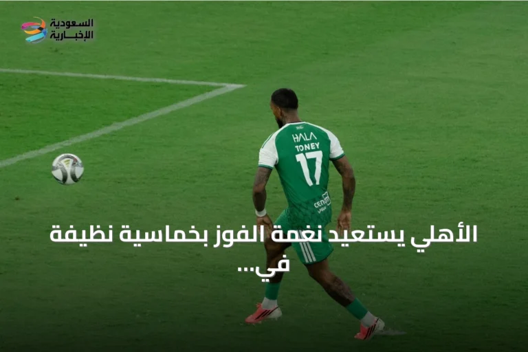 الأهلي يستعيد نغمة الفوز بخماسية نظيفة في مرمى الرياض