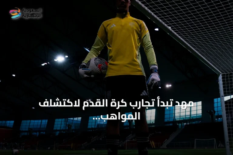 مهد تبدأ تجارب كرة القدم لاكتشاف المواهب في 16 مدينة سعودية