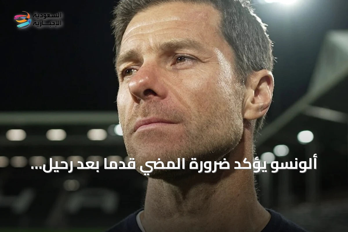 ألونسو يؤكد ضرورة المضي قدماً بعد رحيل إنزو فرنانديز عن تشيلسي