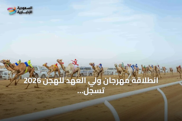 انطلاقة مهرجان ولي العهد للهجن 2026 تسجل رقماً قياسياً في مشاركة الإنتاج المحلي