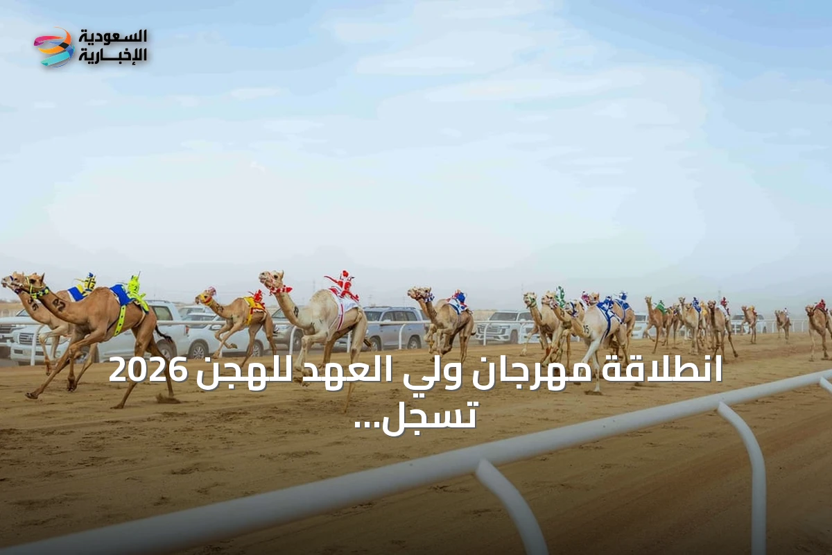 انطلاقة مهرجان ولي العهد للهجن 2026 تسجل رقماً قياسياً في مشاركة الإنتاج المحلي