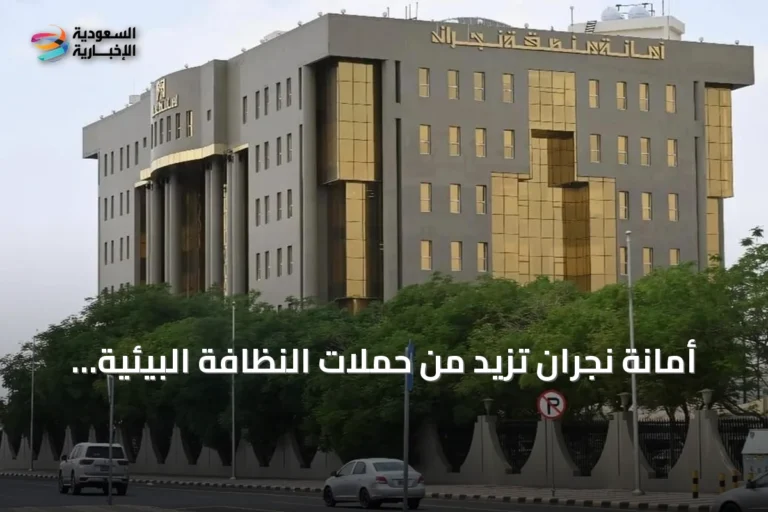 أمانة نجران تزيد من حملات النظافة البيئية في 22 حيًا شرق المدينة
