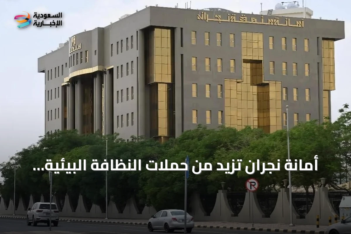 أمانة نجران تزيد من حملات النظافة البيئية في 22 حيًا شرق المدينة
