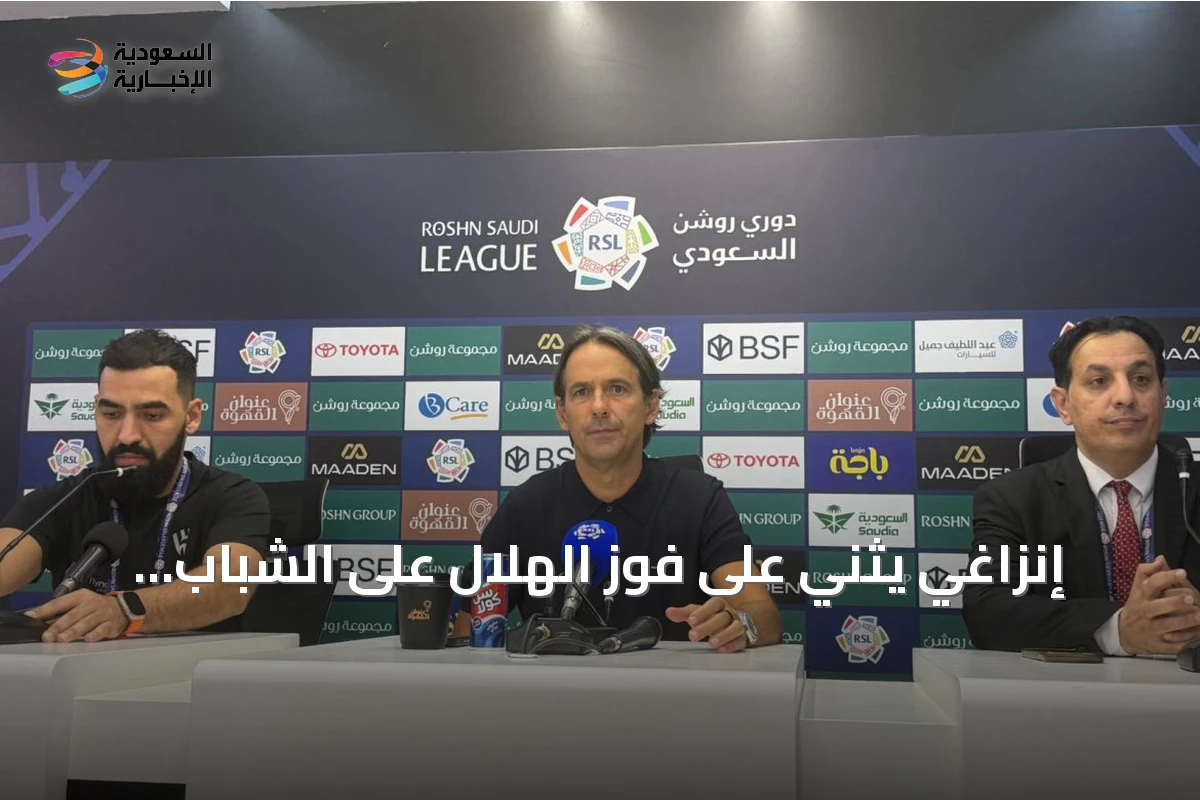 إنزاغي يثني على فوز الهلال على الشباب ويكشف عن أسباب استبدال تمبكتي