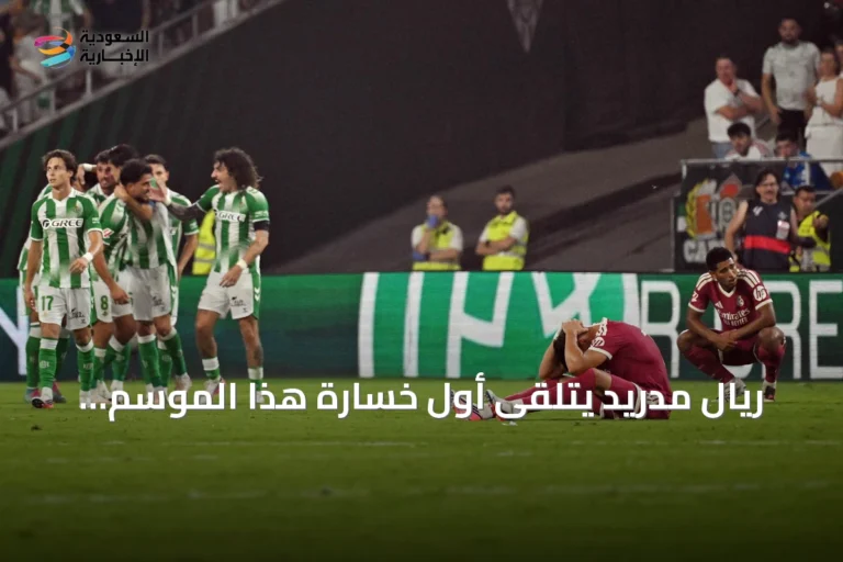 ريال مدريد يتلقى أول خسارة هذا الموسم أمام بيتيس بنتيجة 0-1