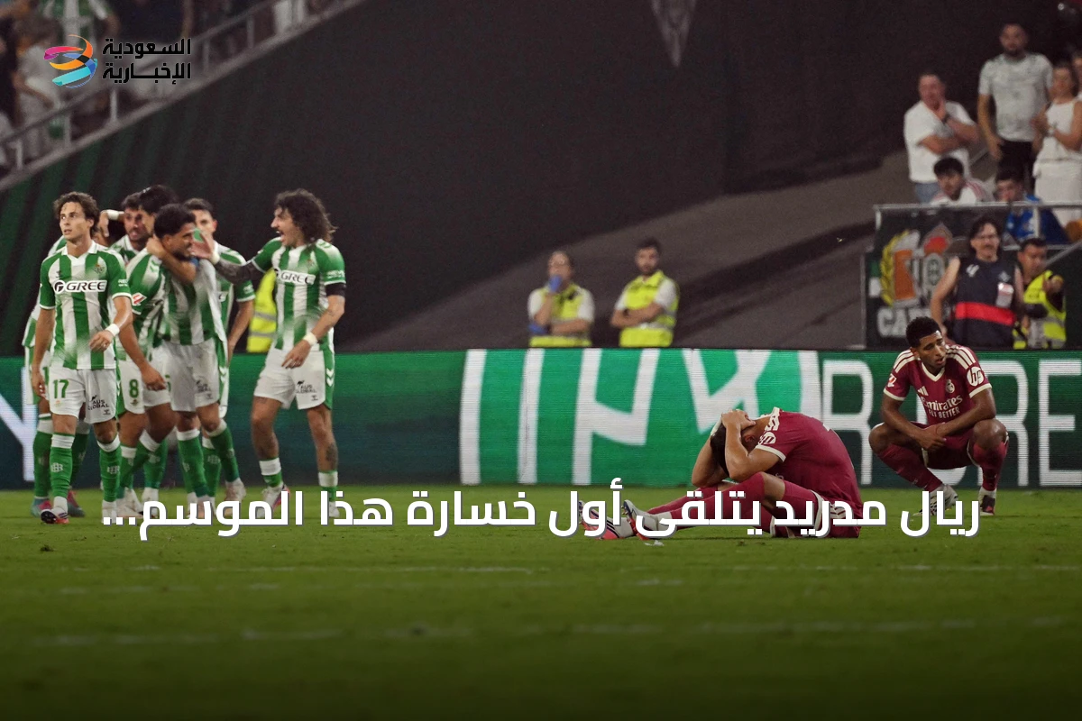ريال مدريد يتلقى أول خسارة هذا الموسم أمام بيتيس بنتيجة 0-1