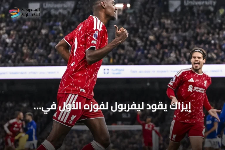 إيزاك يقود ليفربول لفوزه الأول في البريمييرليغ بثنائية مبكرة