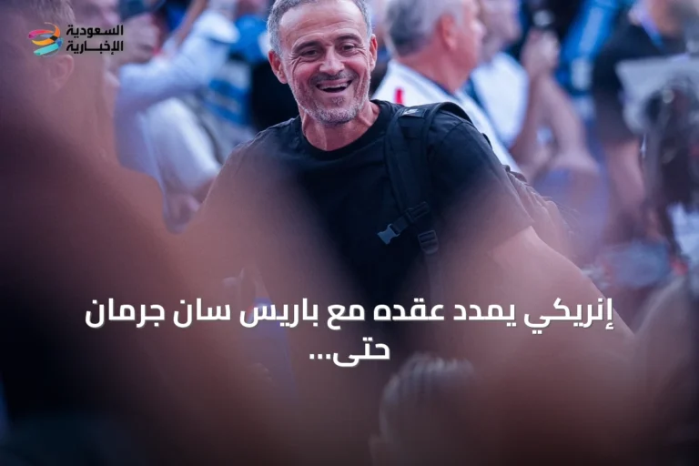 إنريكي يمدّد عقده مع باريس سان جرمان حتى 2030